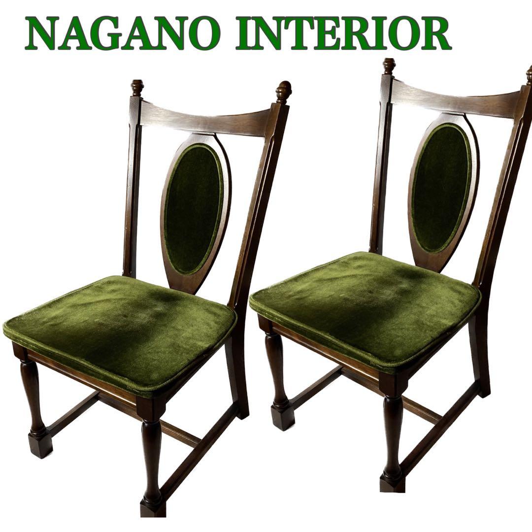 NAGANOINTERIOR 椅子 チェア vintage ベロア緑　2個セット