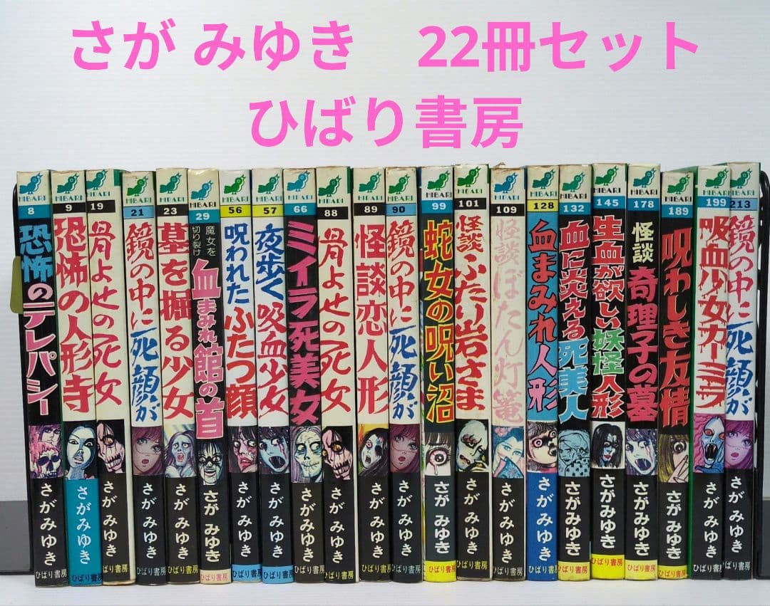 ひばり書房　さが みゆき　22冊セット　ひばり ヒットコミックス