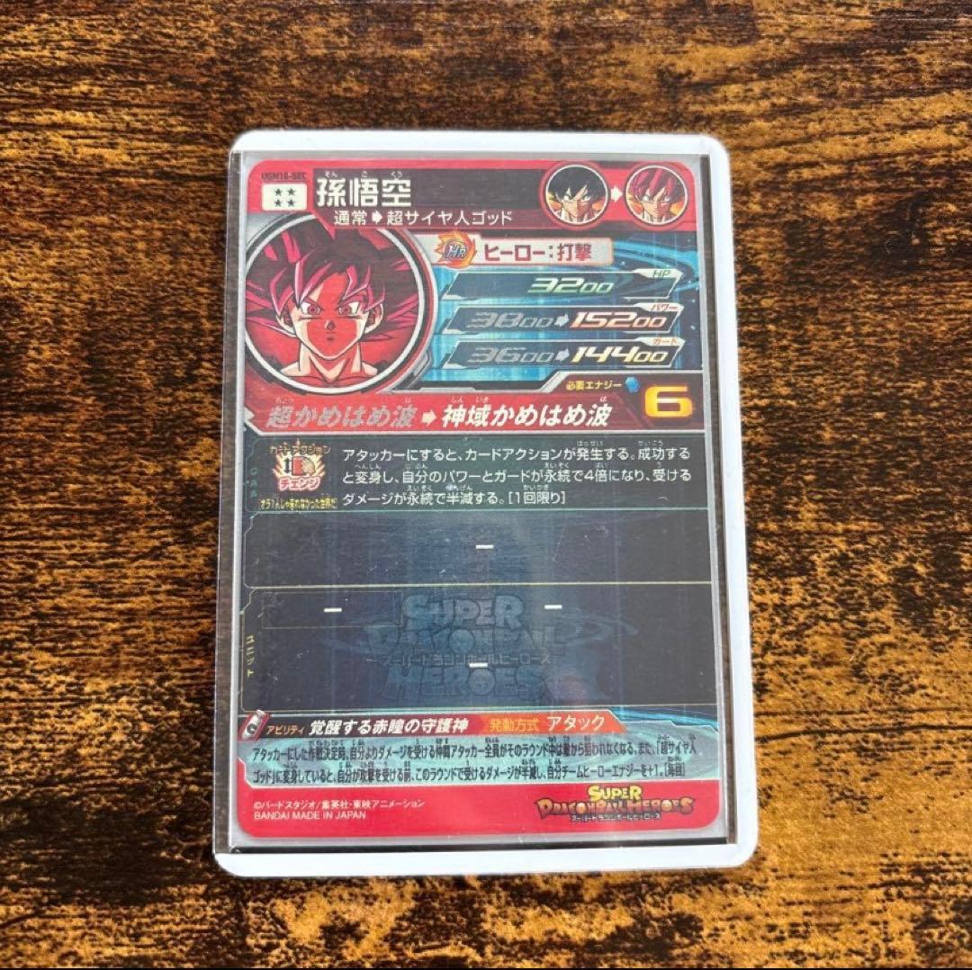 ドラゴンボールヒーローズ　 UGM10-sec 孫悟空　＋　その他諸々まとめ売り