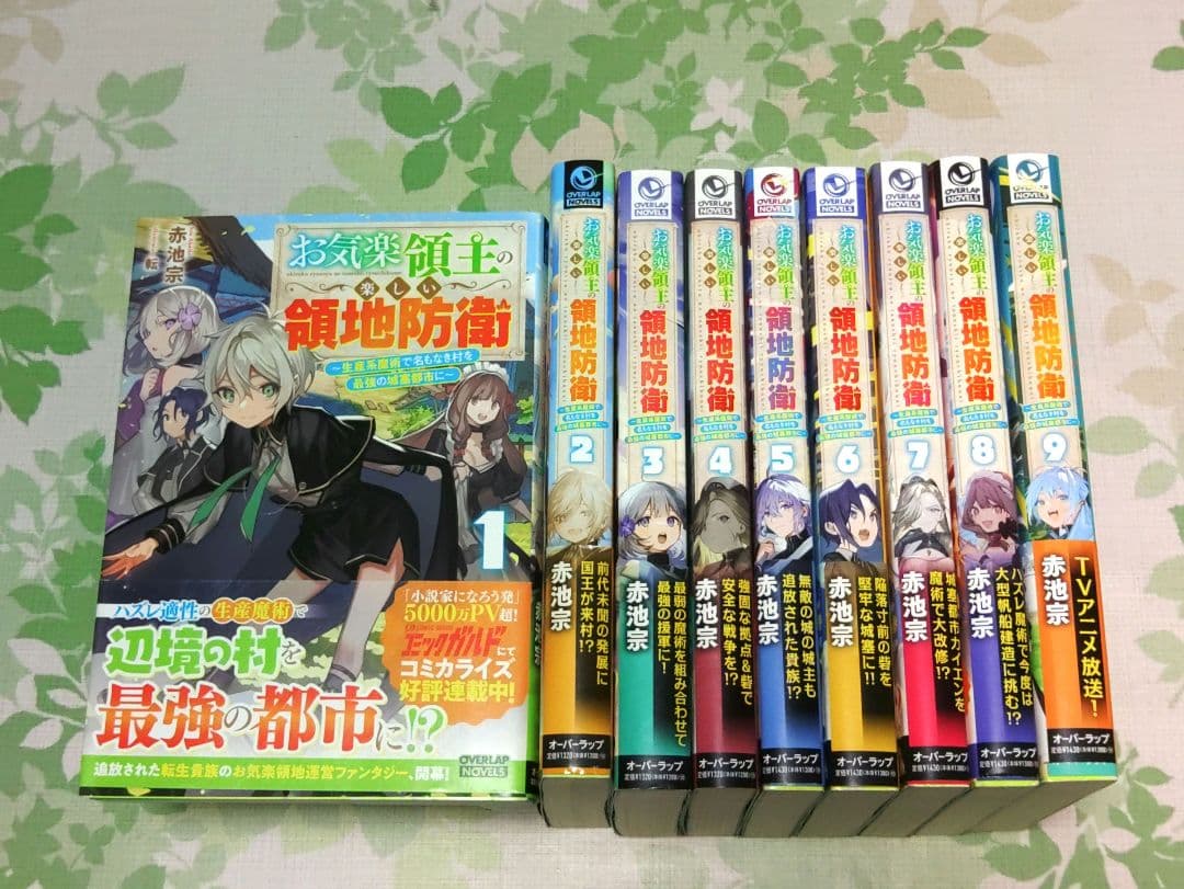 『全巻・初版帯付』 お気楽領主の楽しい領地防衛 1～9巻 アニメ化　小説　既刊