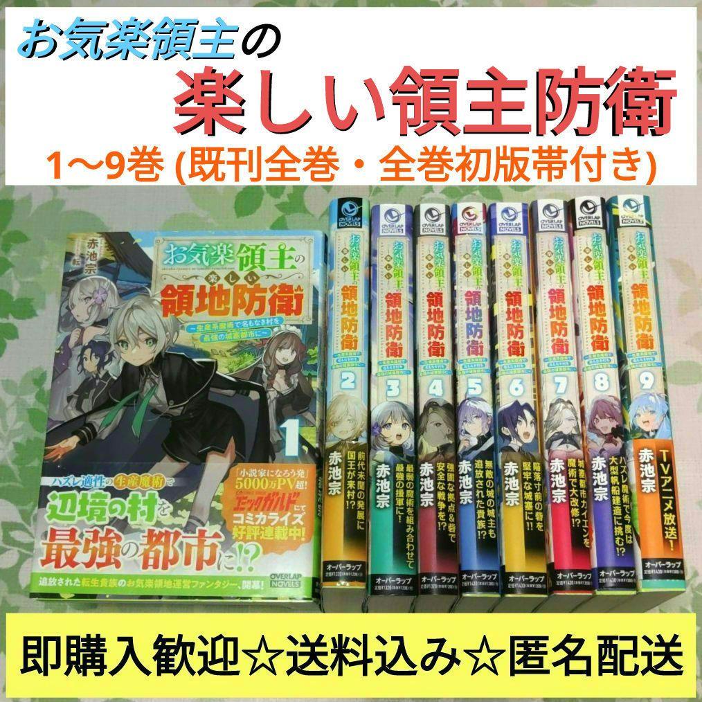 『全巻・初版帯付』 お気楽領主の楽しい領地防衛 1～9巻 アニメ化　小説　既刊