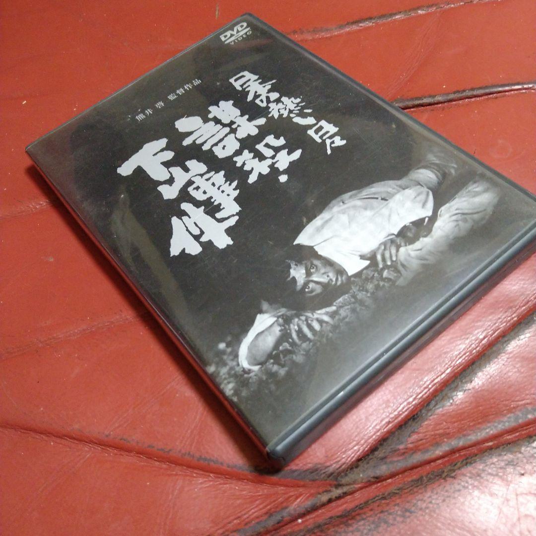追悼 仲代達矢さん 日本の熱い日々 謀殺・下山事件 DVD 山本圭 浅茅陽子