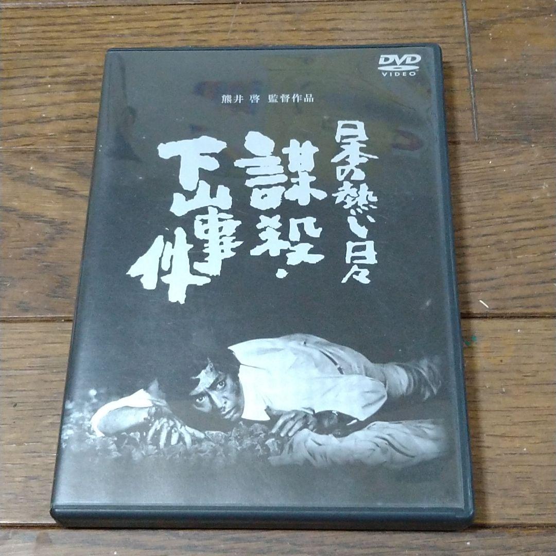 追悼 仲代達矢さん 日本の熱い日々 謀殺・下山事件 DVD 山本圭 浅茅陽子