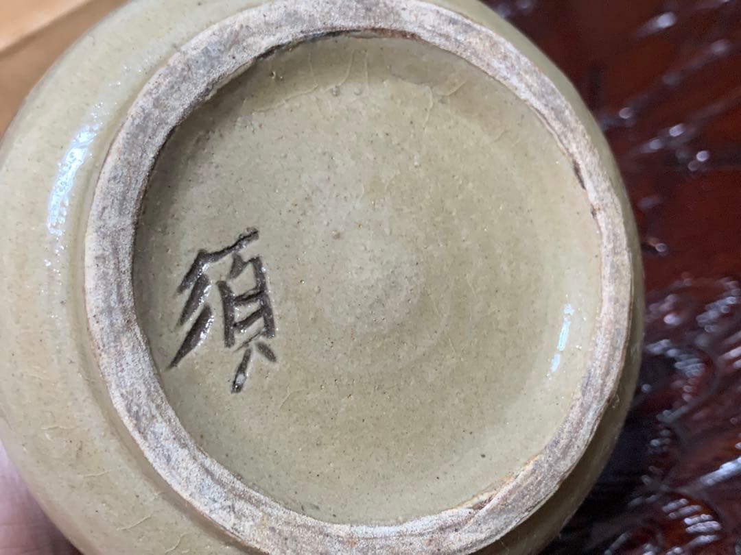 s*u様 須美子さんの器 カラカラ 宮城須美子 人間国宝 猪口 琉球 壺屋焼 や