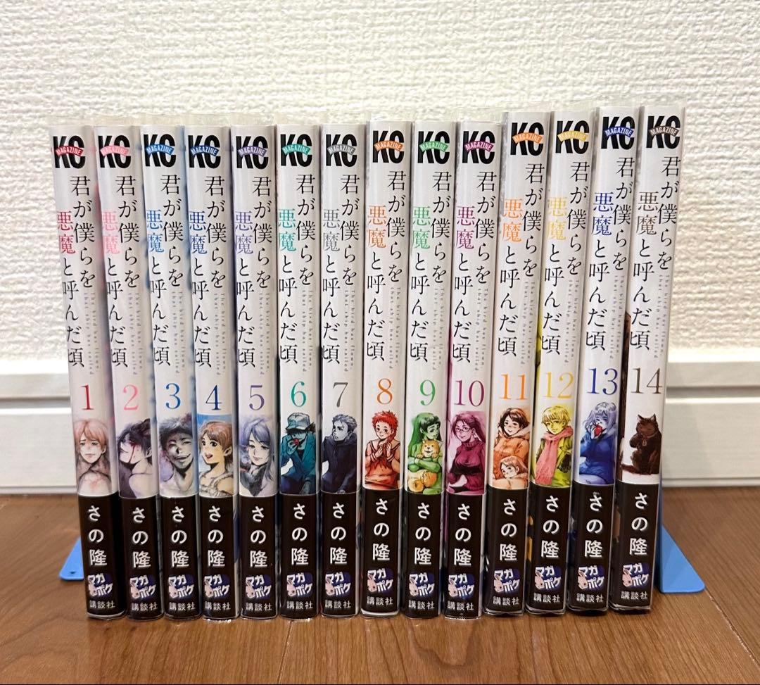 君が僕らを悪魔と呼んだ頃　全巻 1巻〜14巻 希少 初版 帯付き
