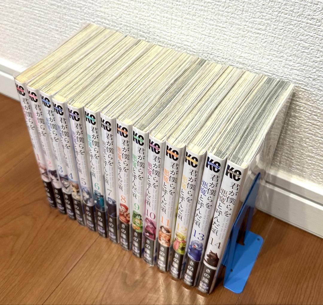 君が僕らを悪魔と呼んだ頃　全巻 1巻〜14巻 希少 初版 帯付き