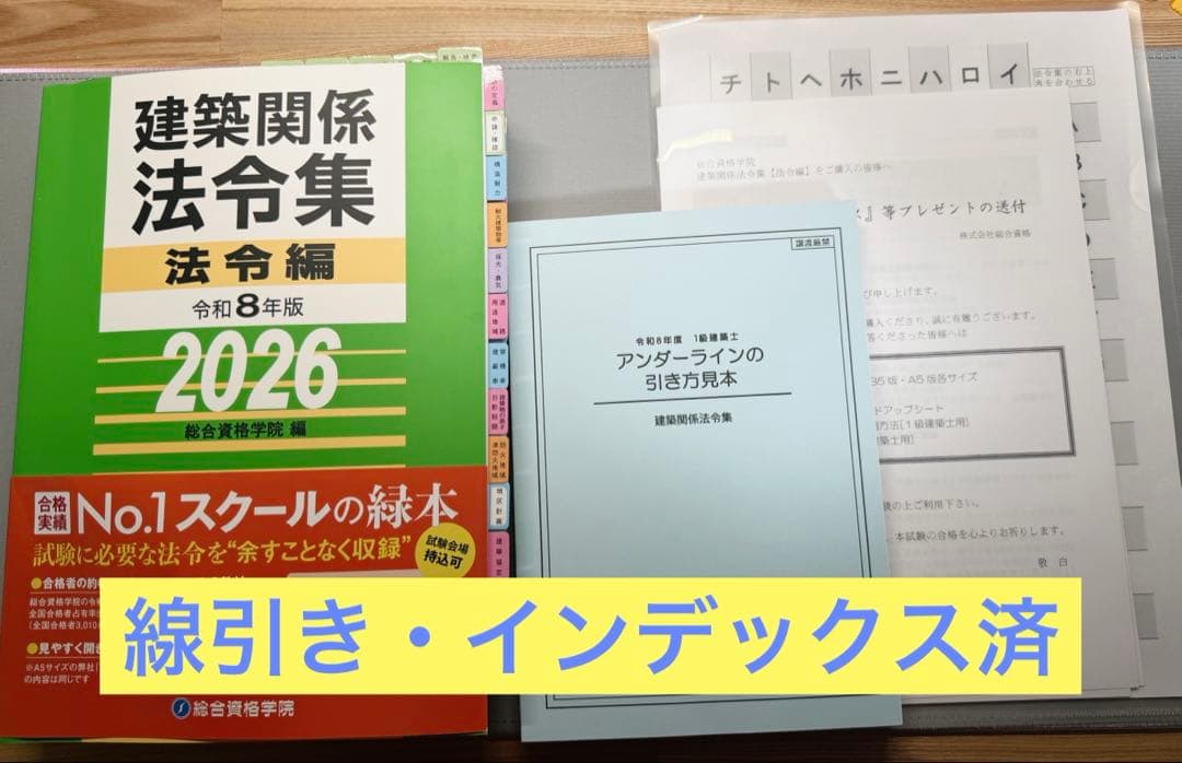 令和8年 建築関係法令集　線引き済 インデックス済　一級建築士 総合資格2026