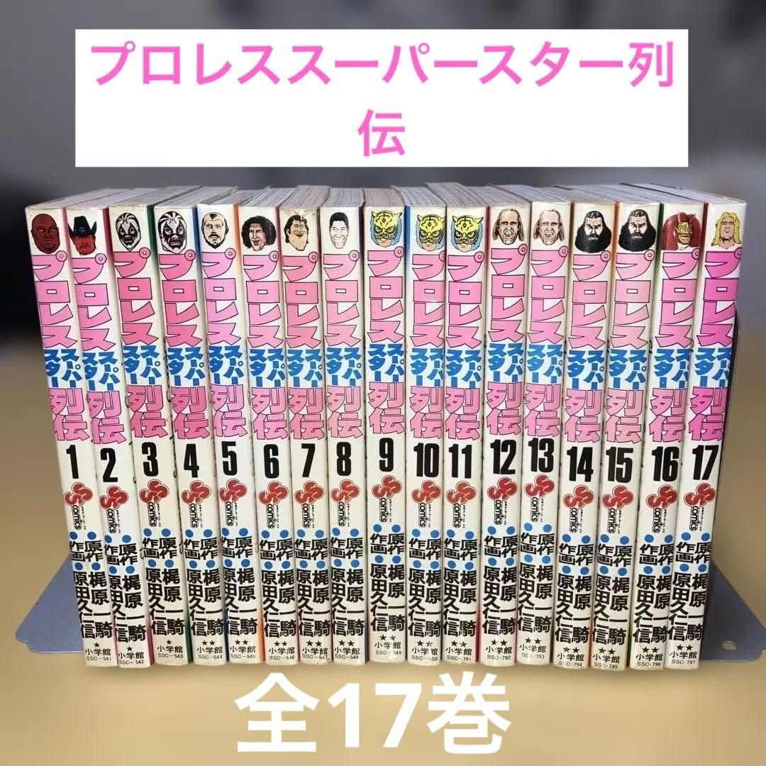 プロレススーパースター列伝 全17巻 原作◯梶原一騎 作画◯原田久仁信／小学館