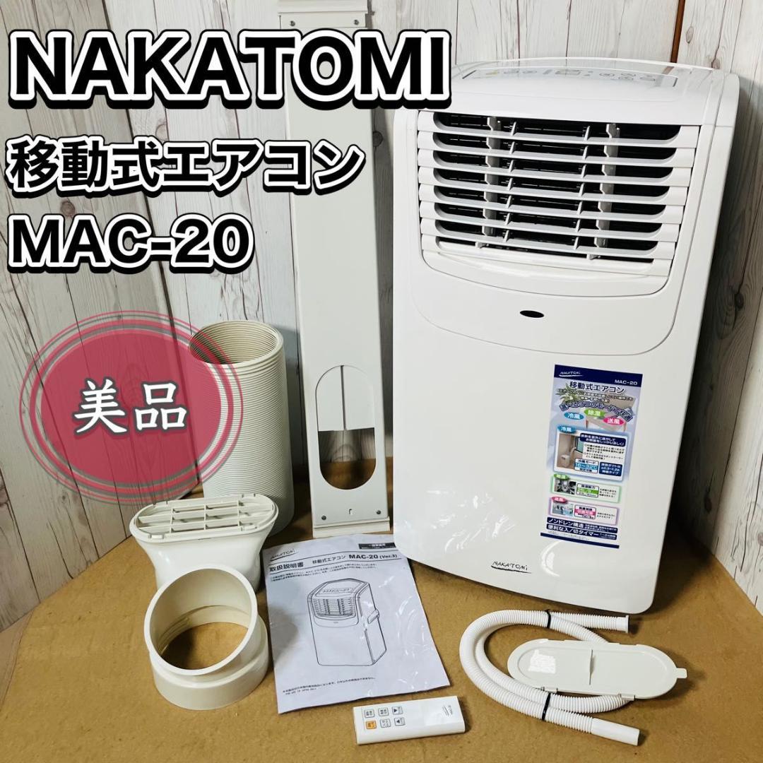 美品 NAKATOMI 移動式エアコン MAC-20 ナカトミ スポットクーラー