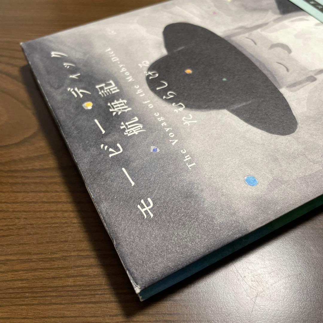 【絶版希少】モービー・ディック航海記　初版　直筆イラスト、サイン入り