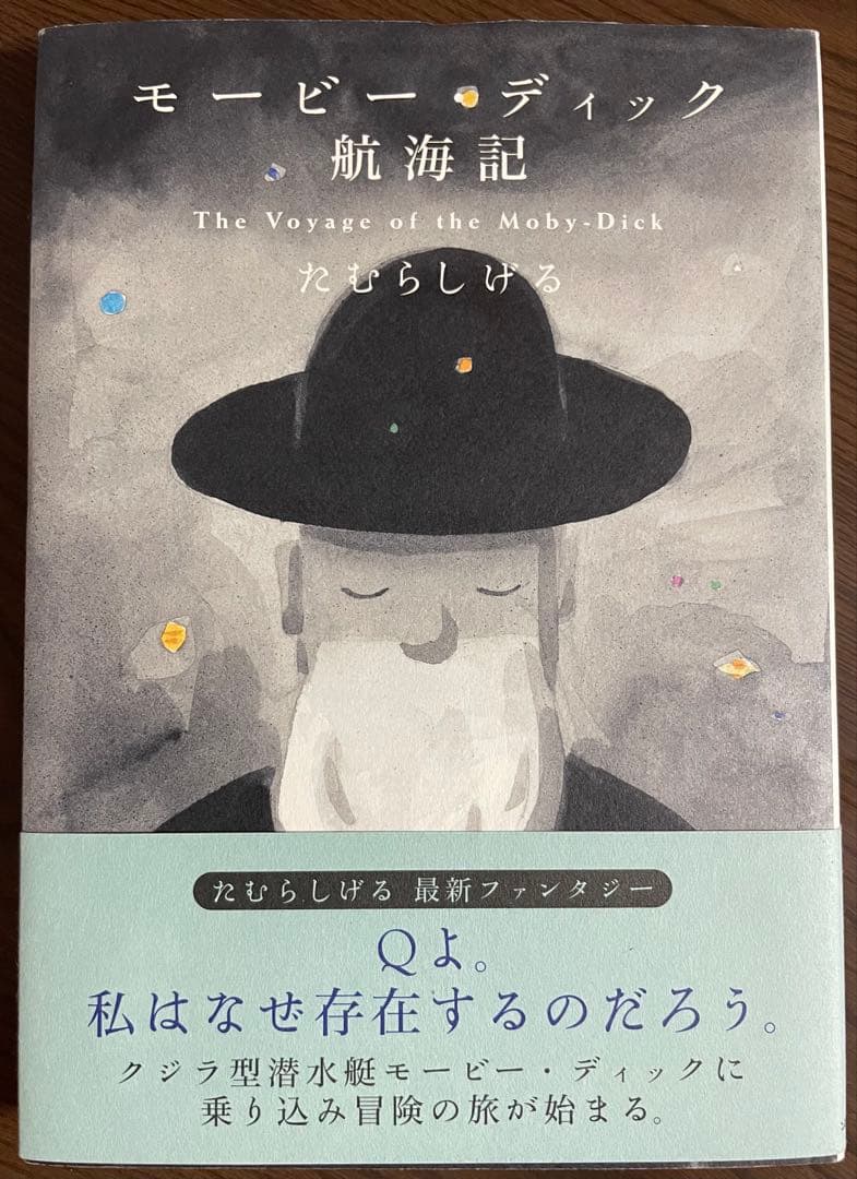 【絶版希少】モービー・ディック航海記　初版　直筆イラスト、サイン入り
