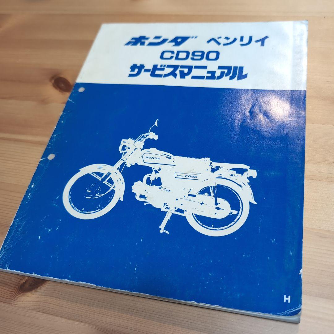 ホンダ ベンリィ CD90 サービスマニュアル