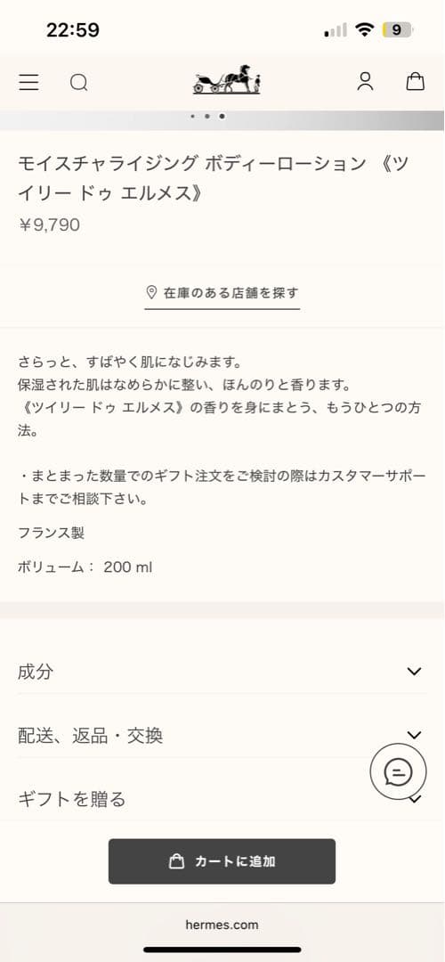 【新品　未開封】HERMES ボディローション 200ml ツイリードゥエルメス