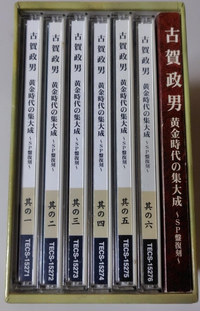 古賀政男 黄金時代の集大成~SP盤復刻~