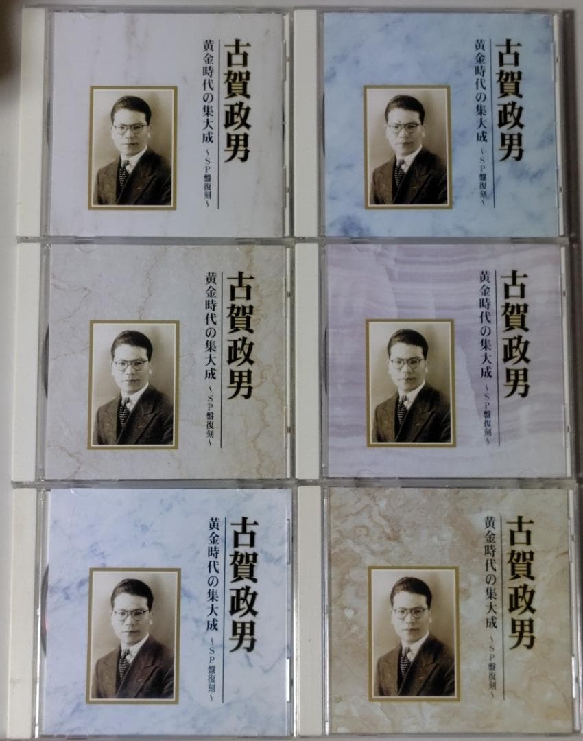 古賀政男 黄金時代の集大成~SP盤復刻~