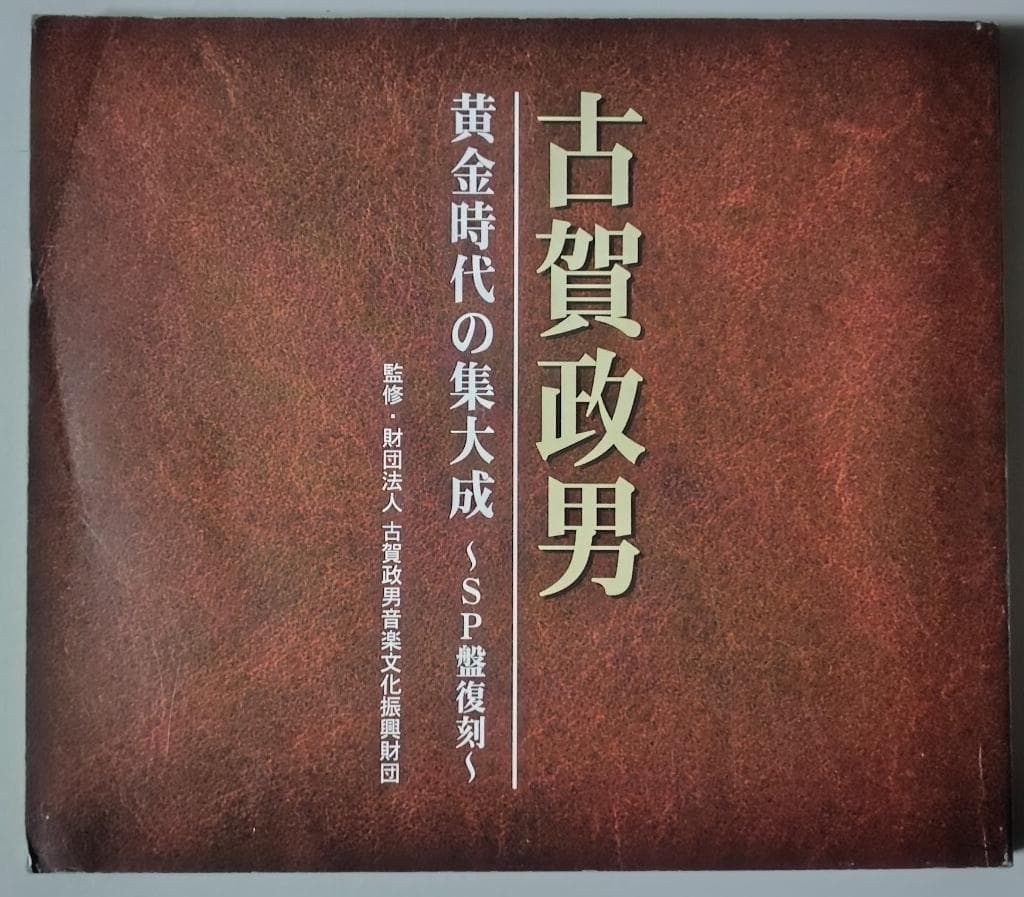 古賀政男 黄金時代の集大成~SP盤復刻~