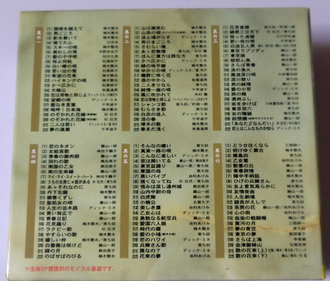 古賀政男 黄金時代の集大成~SP盤復刻~