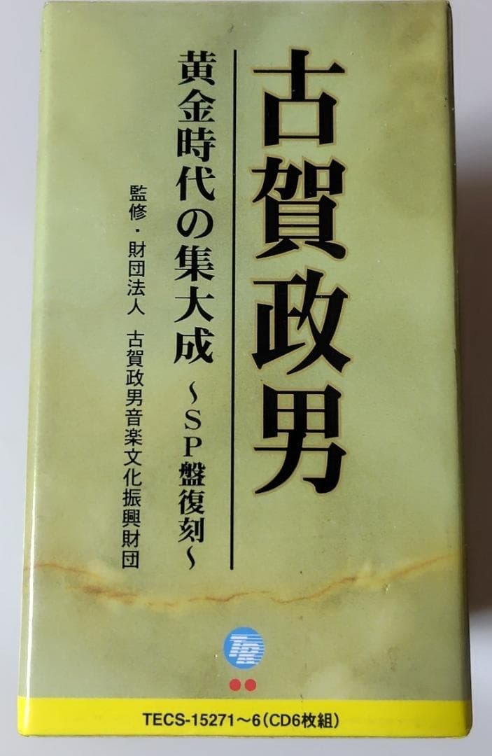 古賀政男 黄金時代の集大成~SP盤復刻~