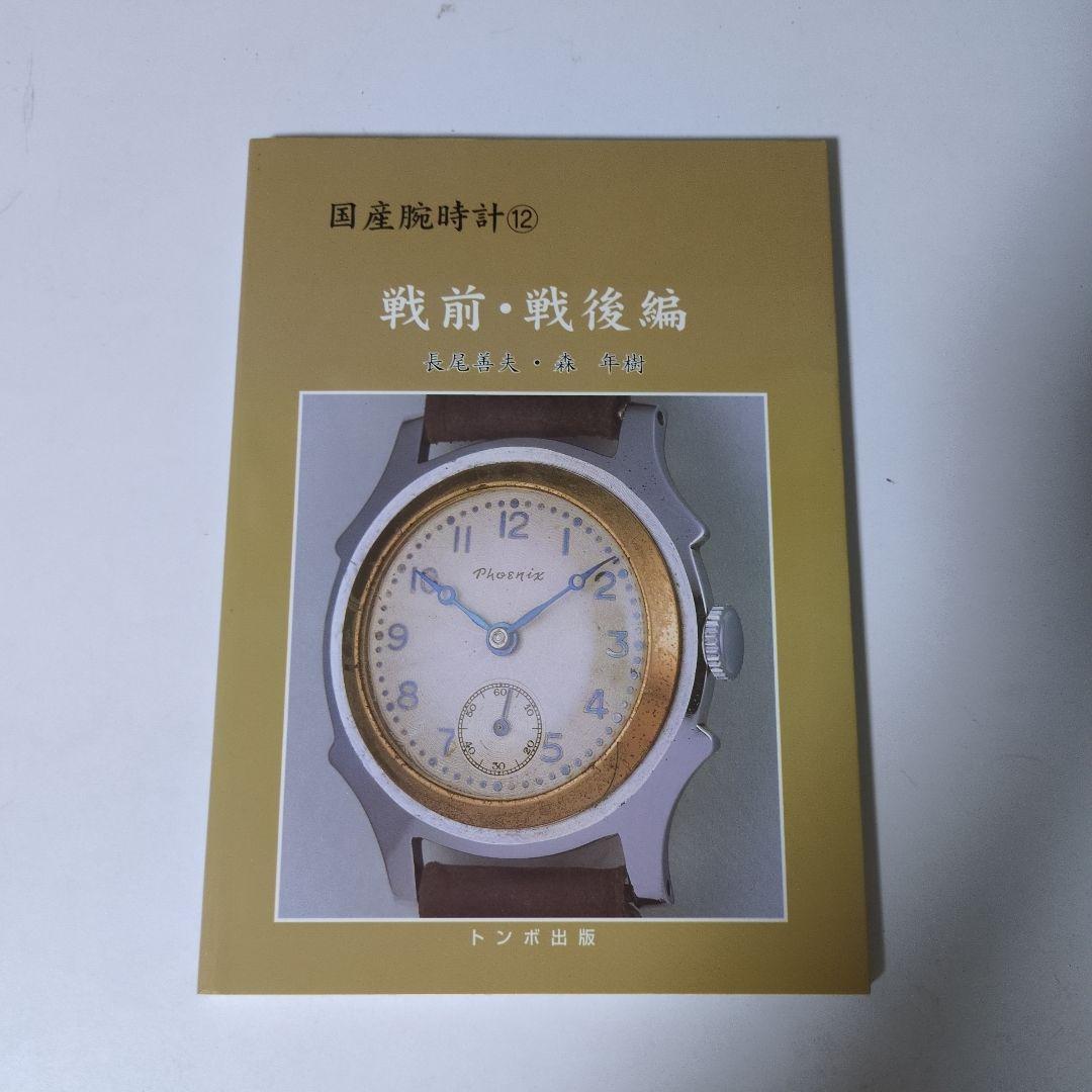 国産腕時計12 戦前・戦後編　トンボ出版
