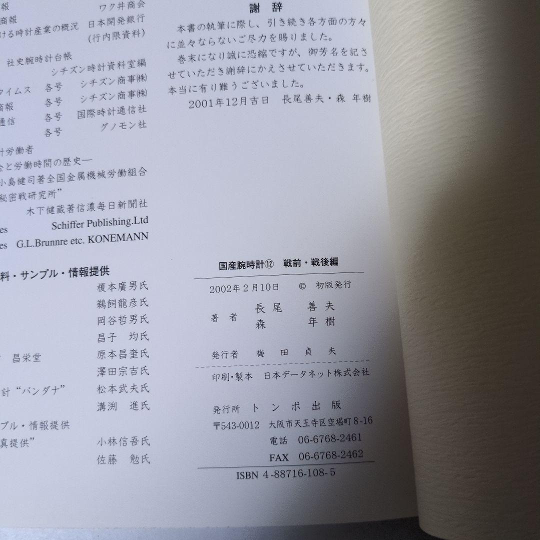 国産腕時計12 戦前・戦後編　トンボ出版