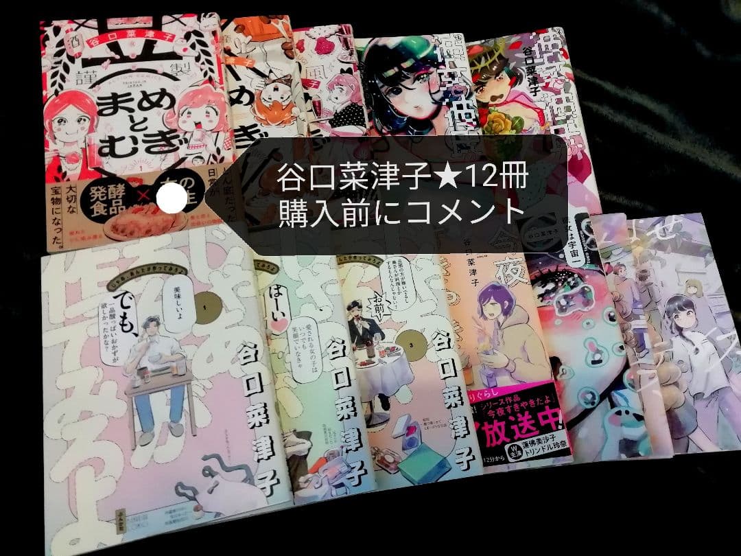 谷口菜津子　12冊★じゃあ、あんたが作ってみろよ　1 2 3、まめとむぎ　他