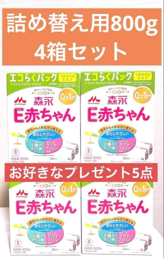 新品　森永乳業　E赤ちゃん　エコらくパック　800g×4箱セット　プレゼント5点