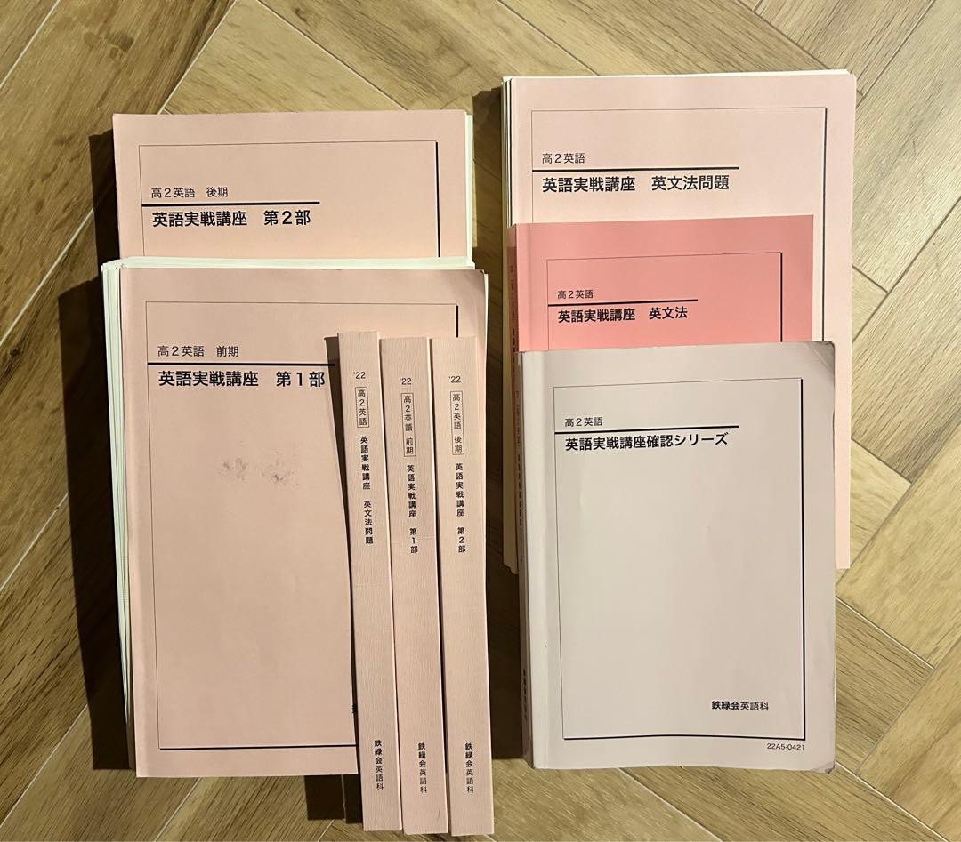 鉄緑会 高2英語 教科書フルセット