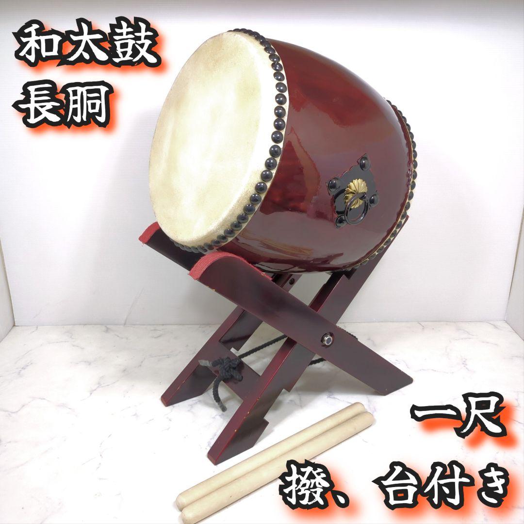 和太鼓 長胴 一尺 撥 台付き