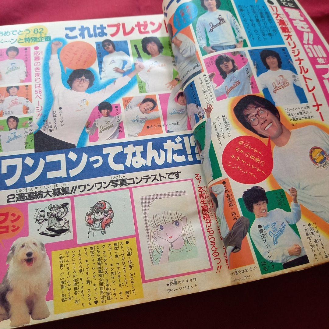 【当時物美品】週刊 少年 ジャンプ 1982年5号 漫画 アニメ