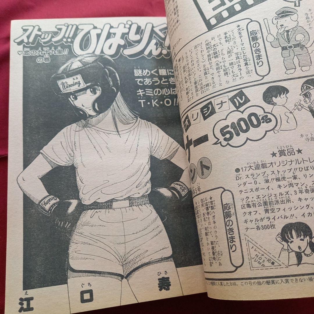 【当時物美品】週刊 少年 ジャンプ 1982年5号 漫画 アニメ