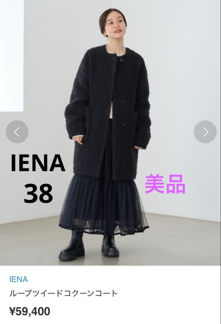 美品　IENA　ループツイードコクーンコート38