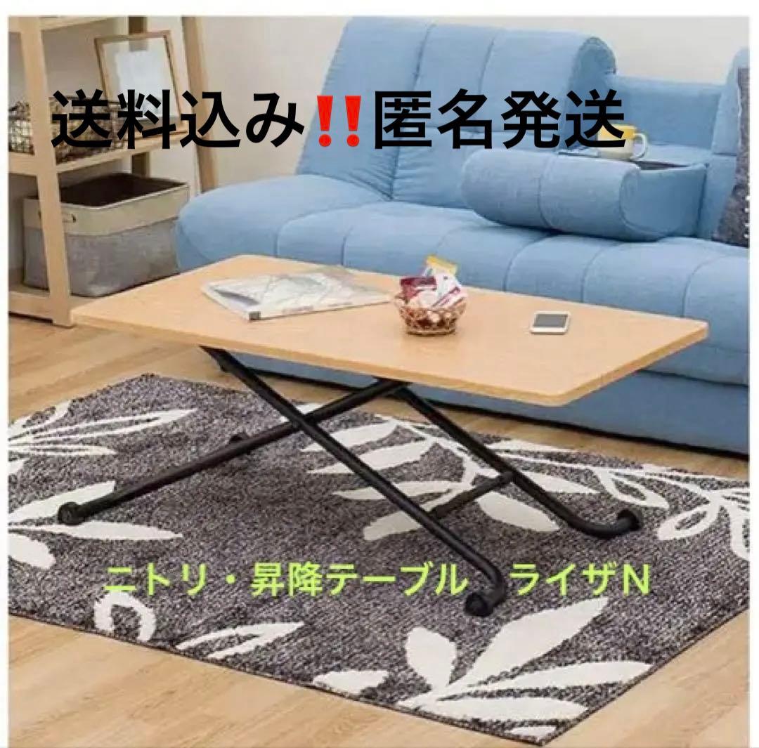 ニトリ・昇降テーブル ライザN