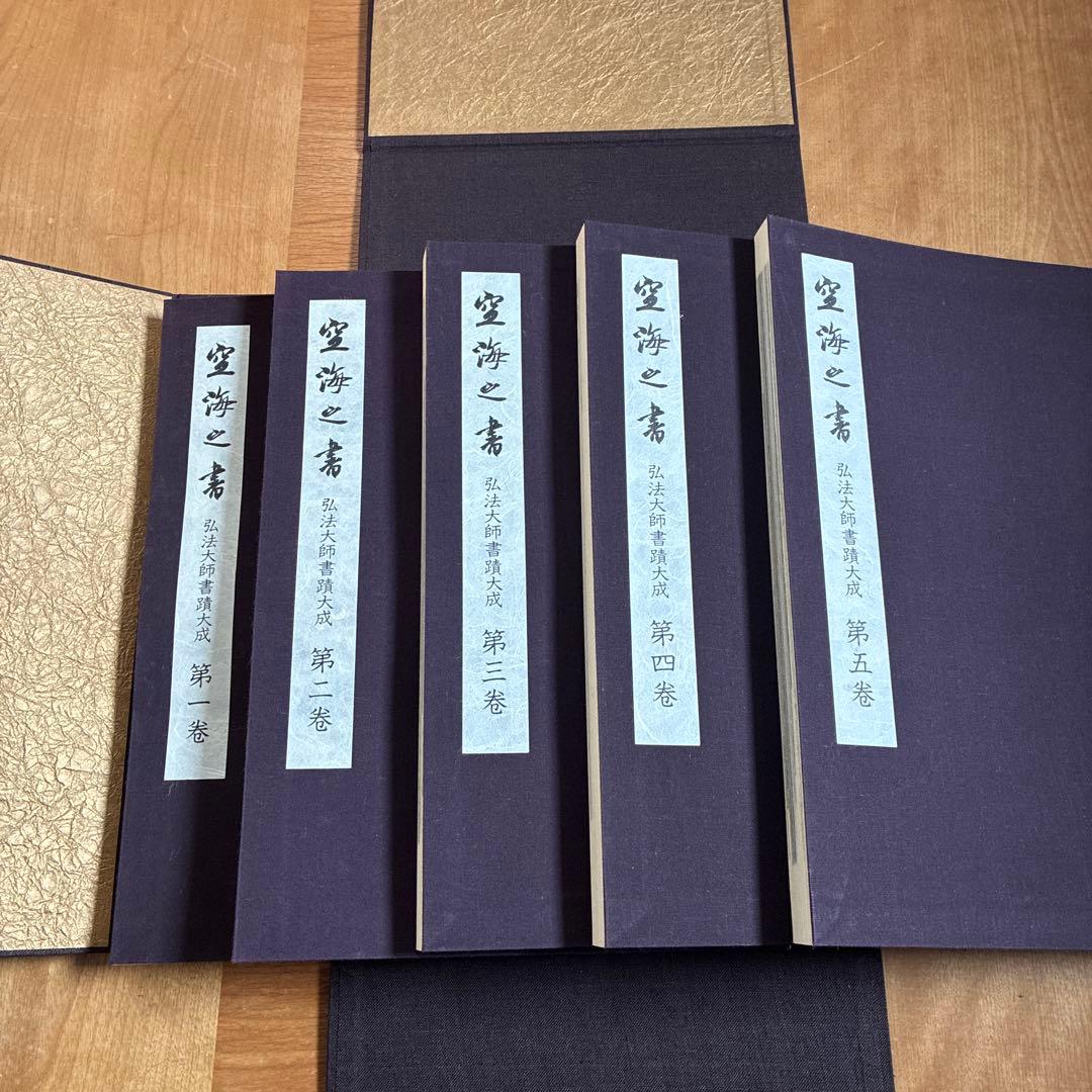 空海之書 弘法大師書蹟大成 全3巻セット 東京芸術 ※函付き