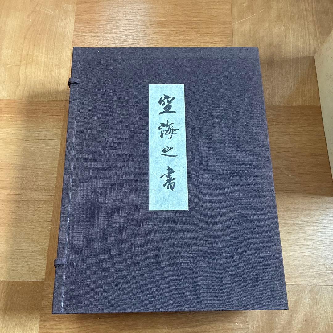 空海之書 弘法大師書蹟大成 全3巻セット 東京芸術 ※函付き
