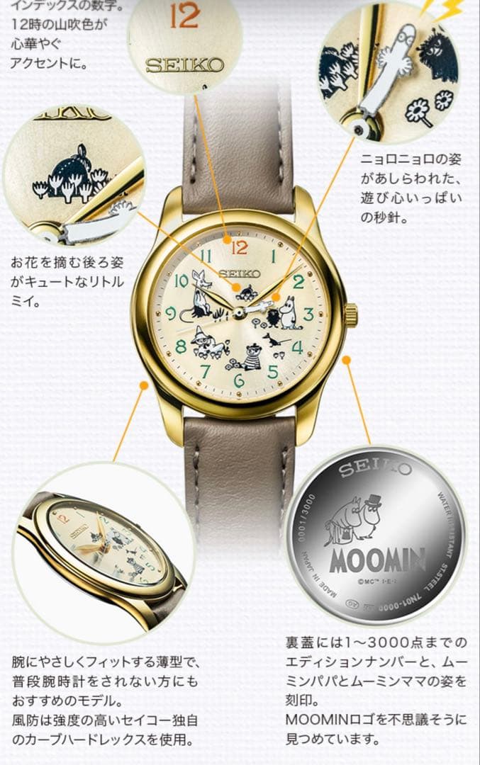 MOOMIN　セイコームーミンと仲間たち オフィシャルウオッチ
