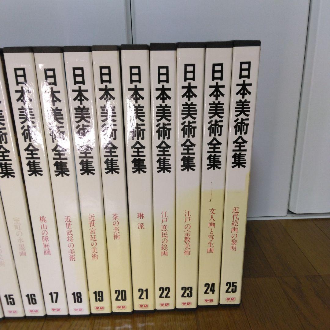 1420　日本美術全集　第1～25巻　1997年7月10日　改訂版第3刷発行