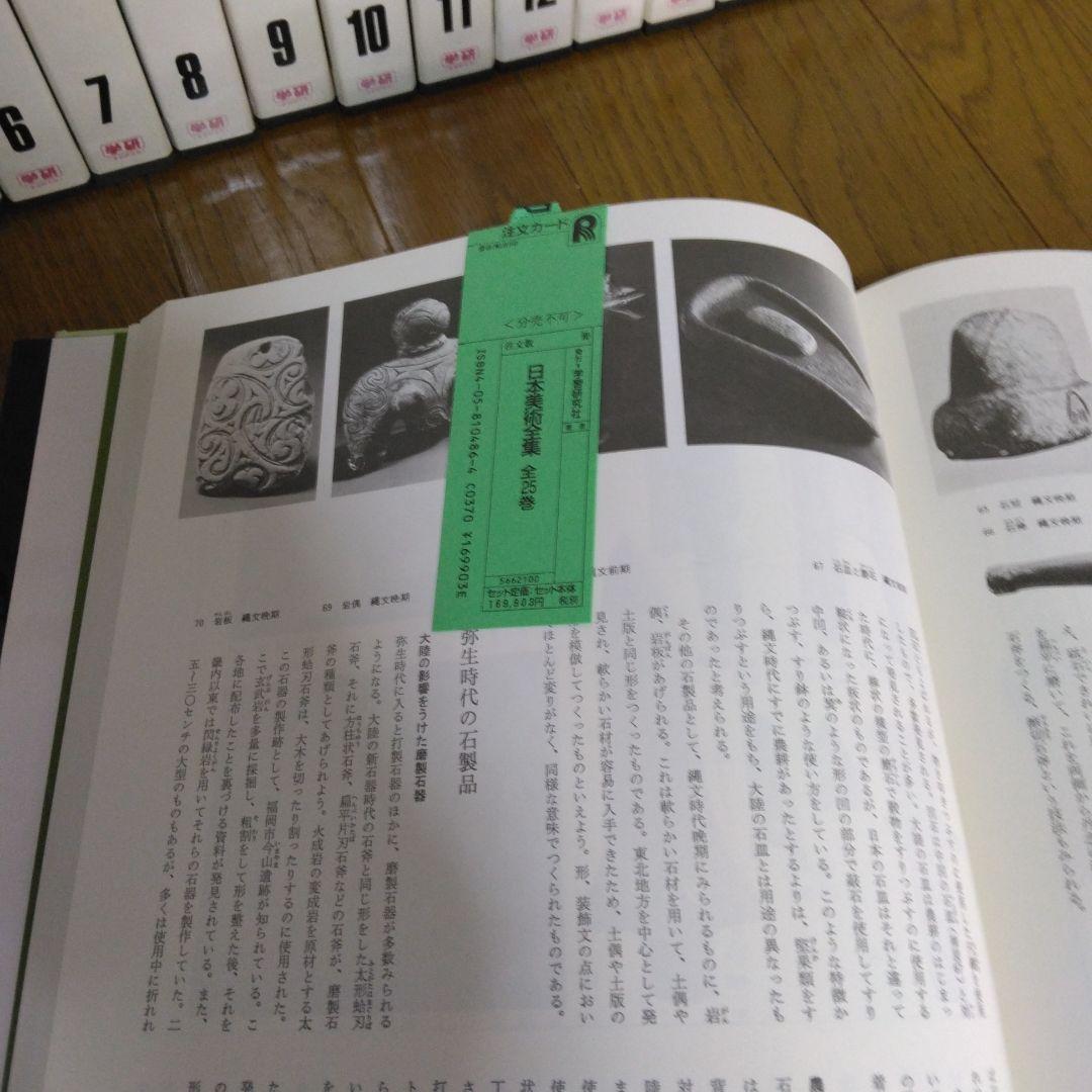 1420　日本美術全集　第1～25巻　1997年7月10日　改訂版第3刷発行