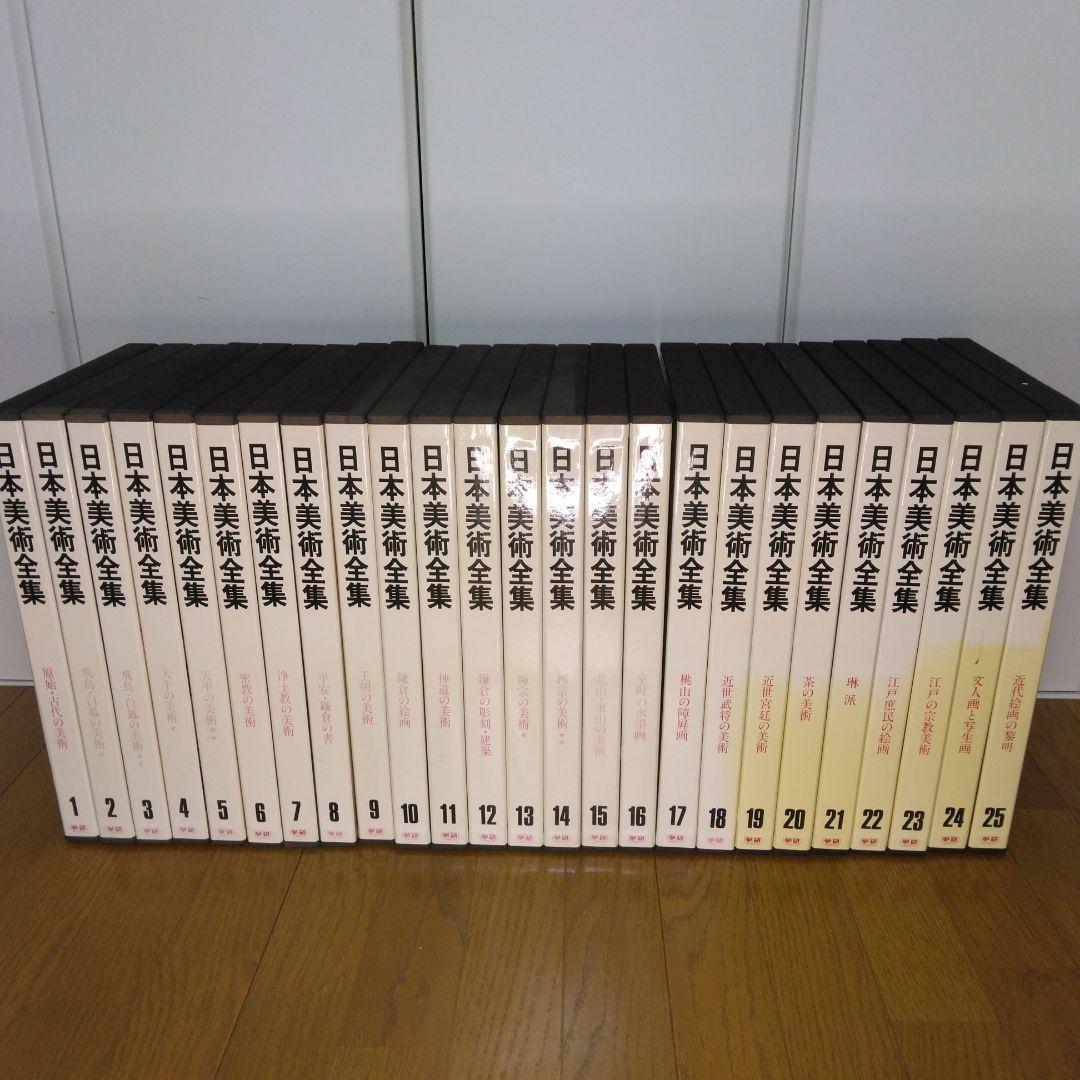 1420　日本美術全集　第1～25巻　1997年7月10日　改訂版第3刷発行
