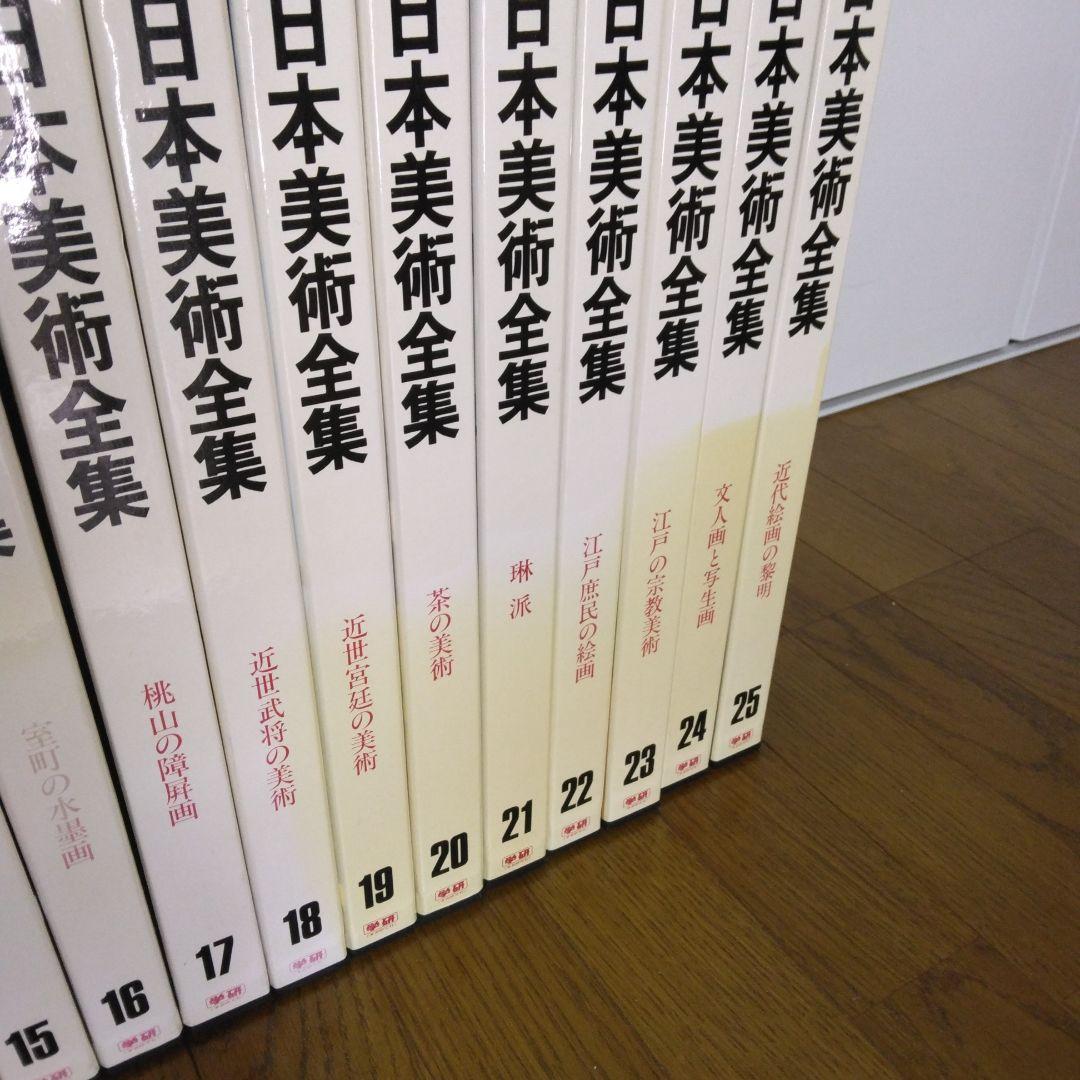 1420　日本美術全集　第1～25巻　1997年7月10日　改訂版第3刷発行