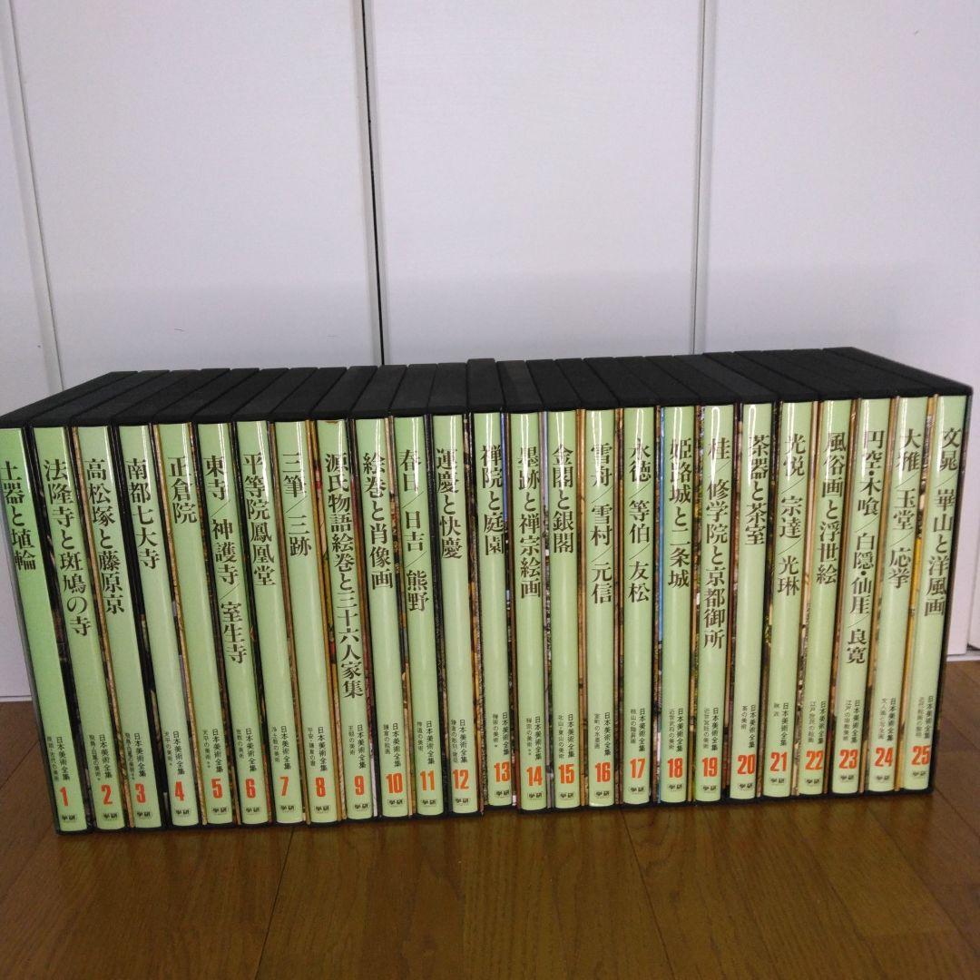 1420　日本美術全集　第1～25巻　1997年7月10日　改訂版第3刷発行