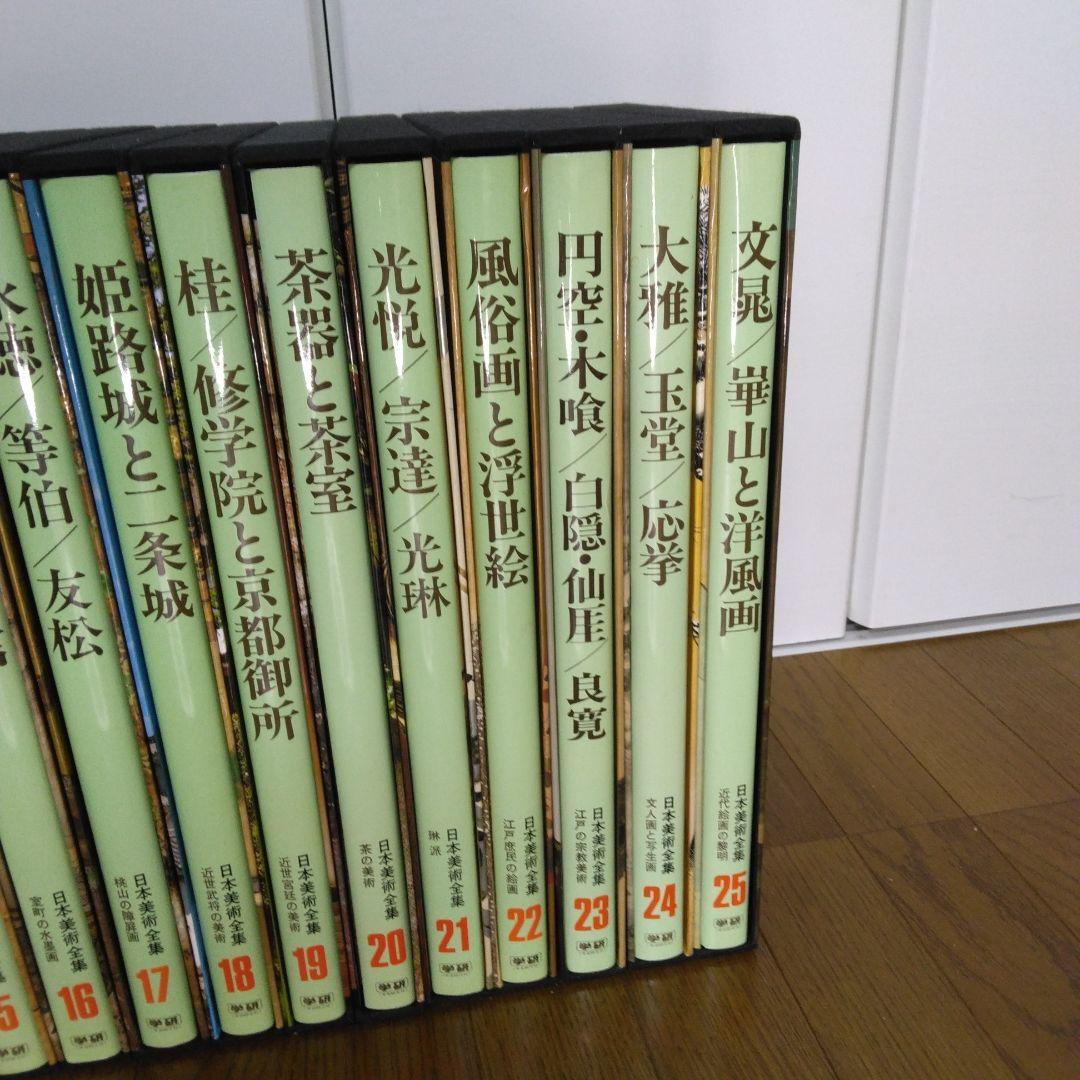 1420　日本美術全集　第1～25巻　1997年7月10日　改訂版第3刷発行