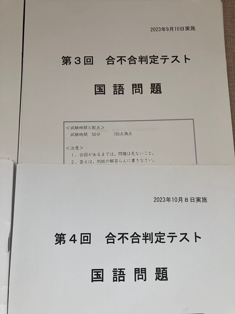 2024年受験済小6合不合判定テスト6回分