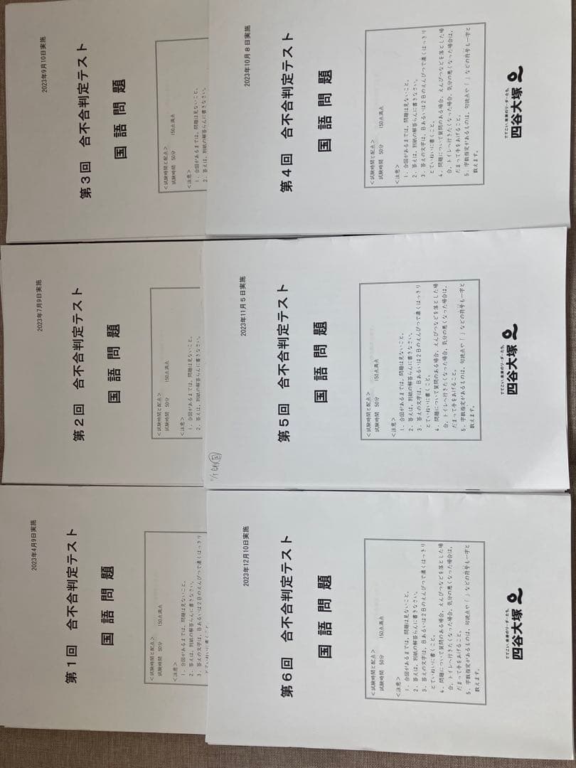 2024年受験済小6合不合判定テスト6回分