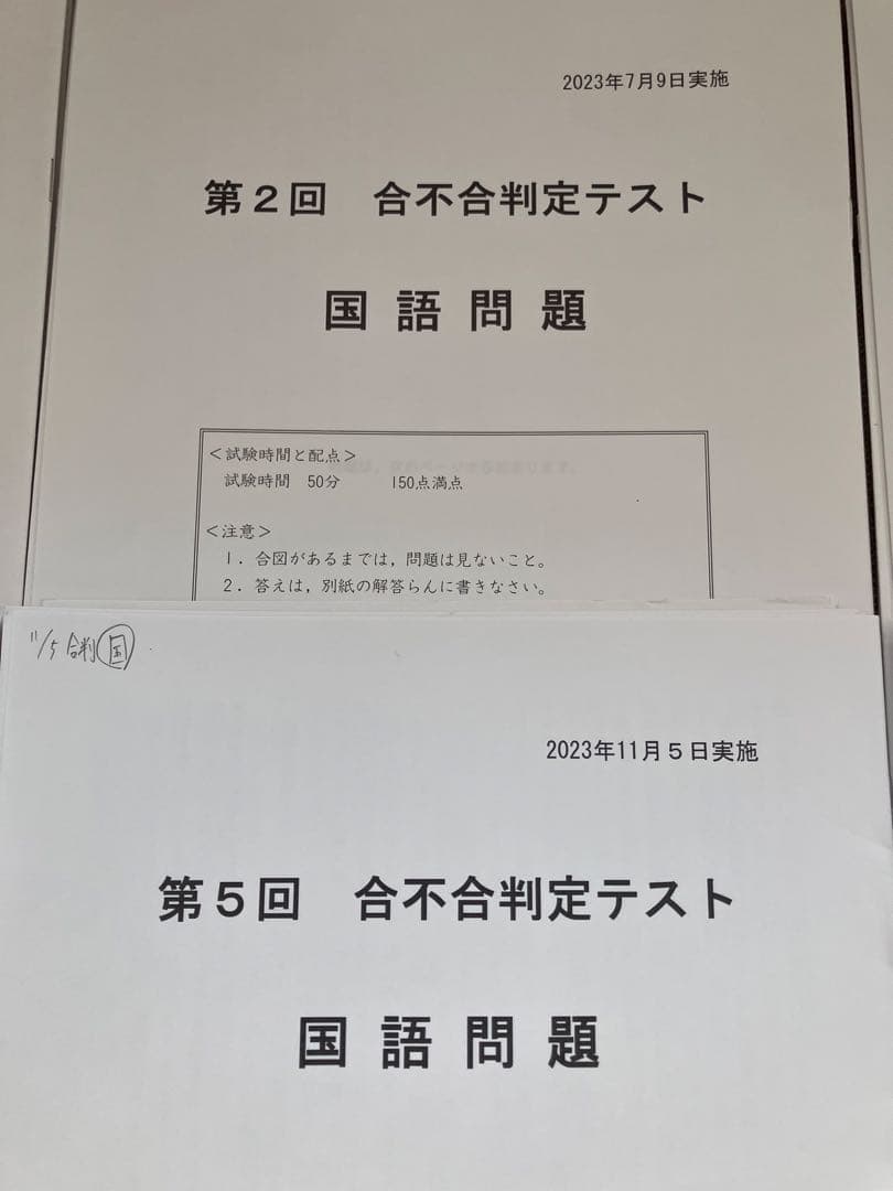 2024年受験済小6合不合判定テスト6回分