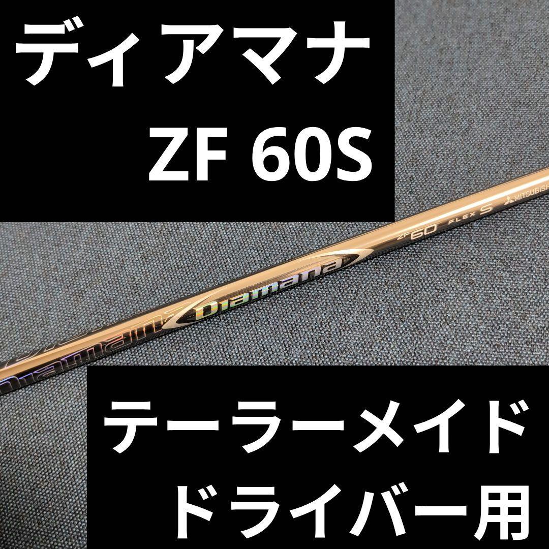 【特価】Diamana ディアマナ ZF 60S テーラーメイド1w用