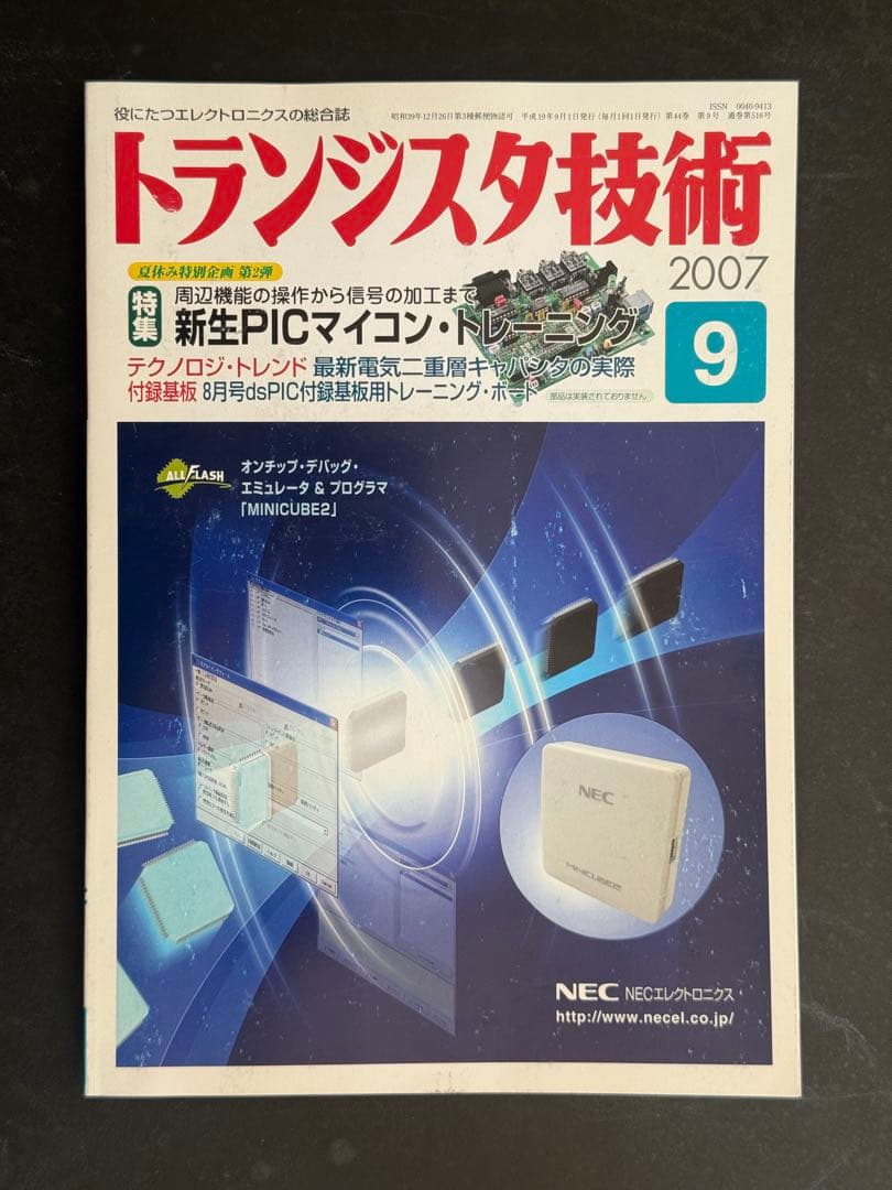 【新品　未使用基板付き】トランジスタ技術 2007年9月号（CQ出版社）