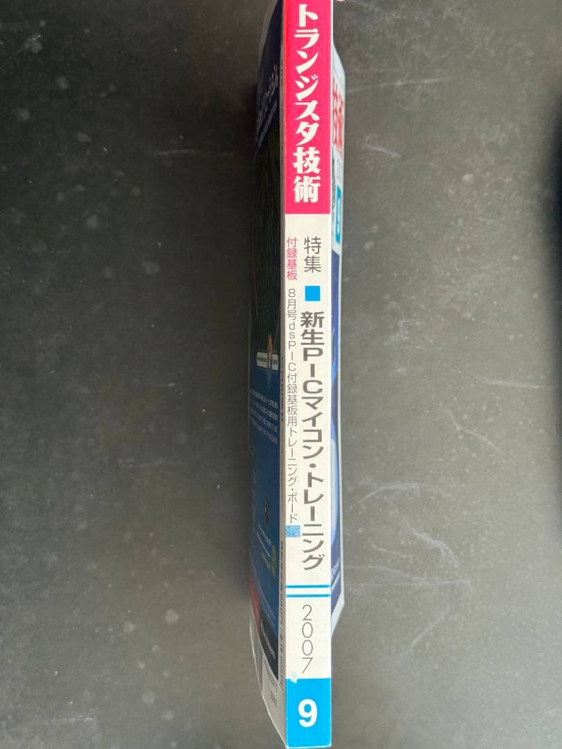 【新品　未使用基板付き】トランジスタ技術 2007年9月号（CQ出版社）