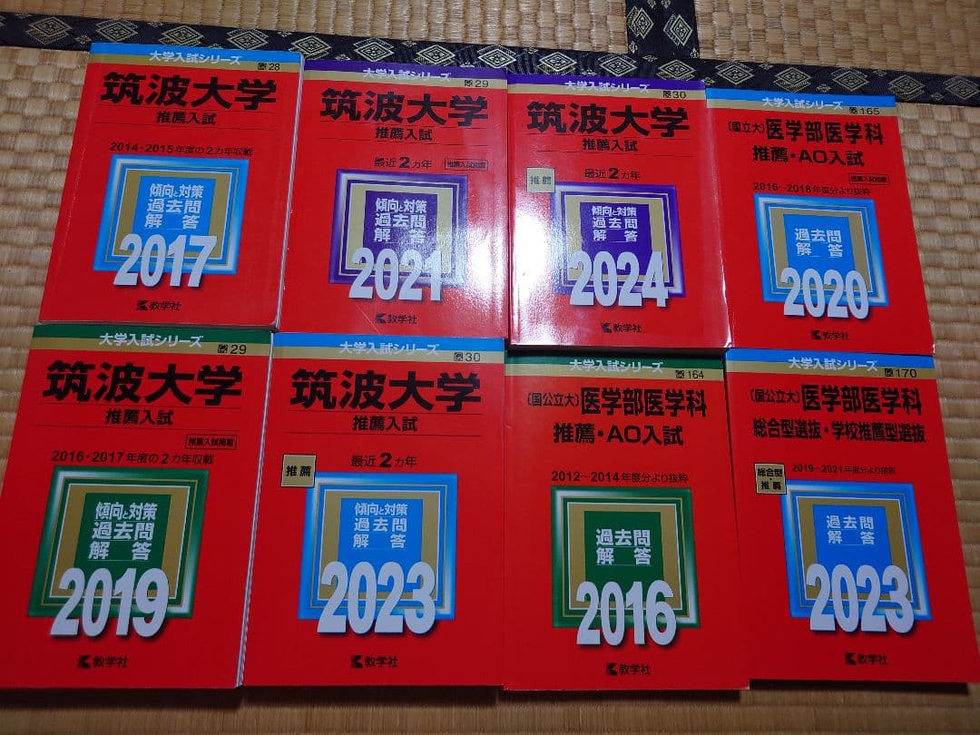 筑波大学　医学群　医学類　推薦　赤本 AO　書き込みなし