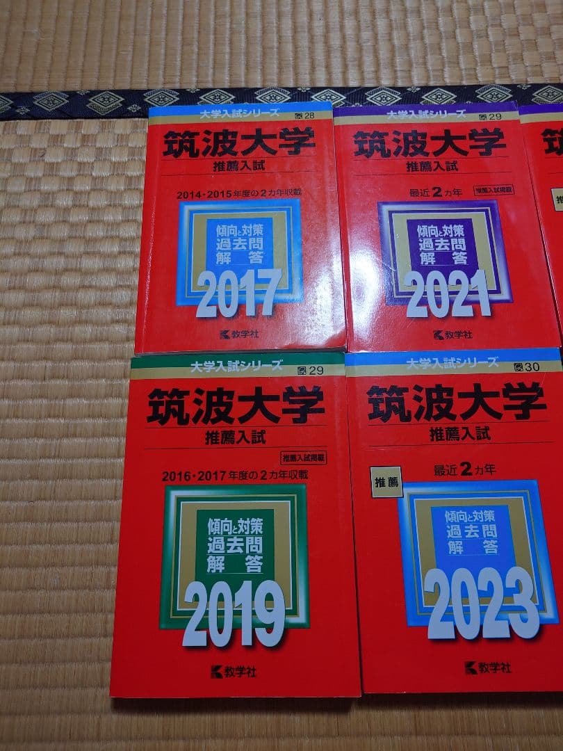 筑波大学　医学群　医学類　推薦　赤本 AO　書き込みなし