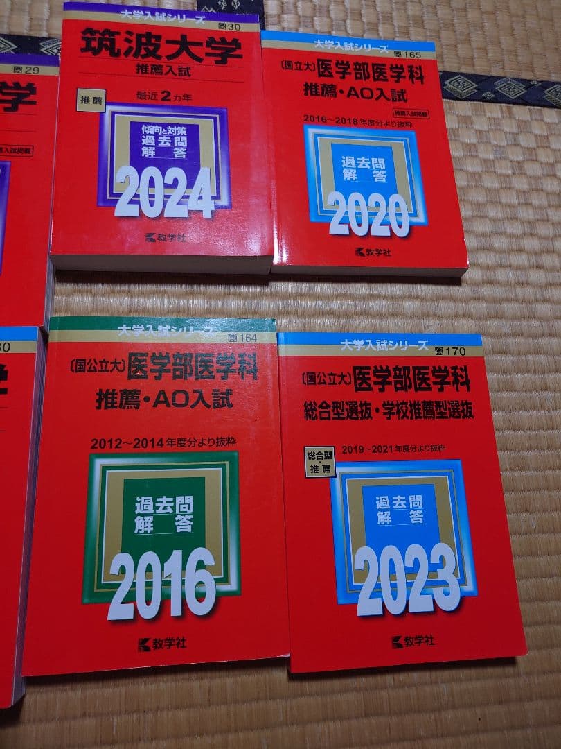 筑波大学　医学群　医学類　推薦　赤本 AO　書き込みなし